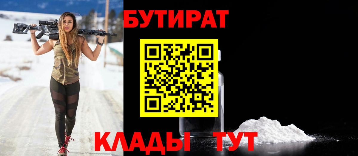 БУТИРАТ 1.4BDO  Вход с VPN  Оренбург 