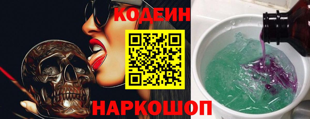 Codein Purple Drank  Вход с VPN  Оренбург  Codein Purple Drank 